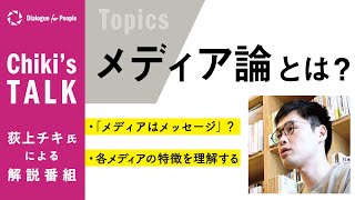 （荻上チキ）Chiki's Talk 011 メディア論② メディア論とは？- Dialogue for People（D4P）