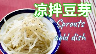 [凉拌豆芽] 很简单朴素　却是炎热天气里的开胃菜  Simple sprouts cold dish