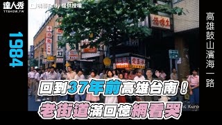 【回到37年前高雄台南！ 老街道滿回憶網看哭】｜@changyi