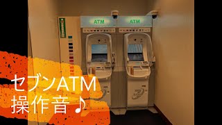 【操作音】セブン銀行ATM