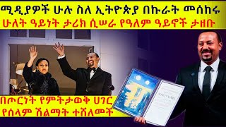 ሁለት ዓይነት ታሪክ ሲሠራ የዓለም ዓይኖች ታዘቡ |ሚዲያዎች ሁሉ ስለ ኢትዮጵያ በኩራት መሰከሩ!