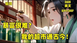 （EP1~387）【暴富很难？我的超市通古今！】“您好！欢迎光临~”万县老城区的迎春小超市，小鸭子感应器发出提醒，有客人进来了。“随便看，选好了拿过来结账。”肖迎春没精打采地趴在柜台中喊了一句。