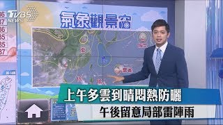 上午多雲到晴悶熱防曬　午後留意局部雷陣雨