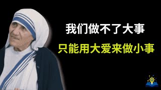 德蕾莎修女：让我们一起来听听一个毅然放弃优越的生活，选择深入贫困人群中服务的修女的心声