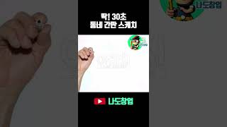 딱 30초 그리기!  프랜차이즈 아라치 치킨 간판 스케치