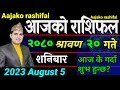 Aajako Rashifal Saun 20 || August 5 2023 || today Horoscope aries to pisces | aajako Rashifal