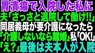 【スカッとする話】私を病院送りにするほどのいびりをしてきた義母が要介護に→夫「嫁なんだからお前が面倒見ろ!嫌なら離婚だ」私「じゃあ離婚で」夫「金も職も家もないのに w」私「何も知らないの 」