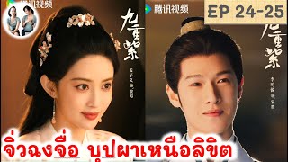 เล่าเรื่อง! จิ่วฉงจื่อ บุปผาเหนือลิขิต EP 24-25 (2024) หลี่อวิ๋นรุ่ย เมิ่งจื่ออี้ | สปอยซีรี่ย์จีน