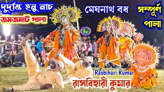 দেখার মতো জমজমাট সম্পূর্ণ পালা ★রাসবিহারী কুমার মাতকুমা★Rasbihari Kumar Chhau Nach 2021