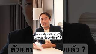 ตัวแทนยังจำเป็นอยู่ไหม? #ออนไลน์ #ประกัน #ประกันชีวิต #สุขภาพ #ประกันสุขภาพ