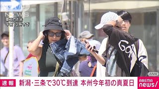 【速報】新潟・三条で30℃到達　本州で今年初の真夏日(2024年4月15日)