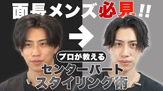 【保存版】プロが面長メンズに向けたセンターパートヘアのセット方法を徹底解説！