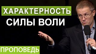 Характерность силы воли. Проповедь Александра Шевченко