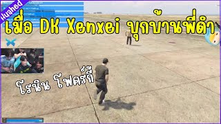 เมื่อDK Xenxei บุกบ้านพี่ดำ EP.106