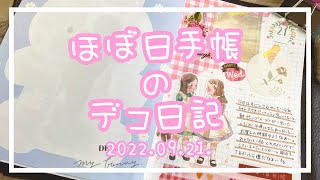 〖ほぼ日手帳〗2022.09.21.🤍デコ日記〖作業動画〗