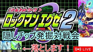 【エグゼ2】隠しチップを探すエグゼ2本番対戦配信