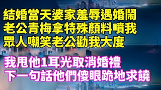 結婚當天婆家羞辱遇婚鬧，老公青梅拿特殊顏料噴我，眾人嘲笑老公勸我大度，我甩他1耳光取消婚禮，下一句話他們傻眼跪地求饒！#家庭倫理  #深夜讀書 #情感故事 #情感秘密 #情感 #中年 #家庭#為人處世