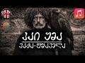 🎵 კაი ყმა • ვაჟა-ფშაველა (სიმღერა & ტექსტი) | Vibe Syndicate