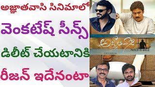 This is the reason venkatesh character removal in agnathavasi movie || why venky character delated