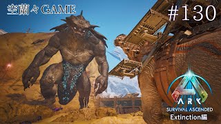 【ARK Survival Ascended】攻撃さえ当たれば！勝てるのに！【ゲーム実況】#130