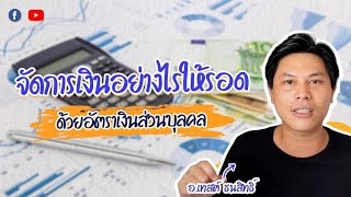 จัดการเงินอย่างไรให้รอด​ ด้วย​อัตราส่วน​การเงินส่วนบุคคล​ | Lumpsum​