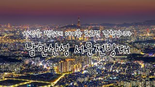 서울 일몰 \u0026 야경 포인트 끝판왕, 남한산성 서문 전망대 | 서울 야경 사진 포인트 | 대한민국 구석구석