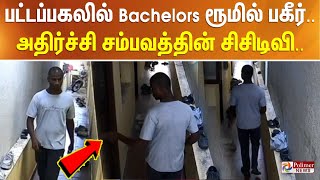 பட்டப்பகலில் Bachelors ரூமில் பகீர்.. அதிர்ச்சி சம்பவத்தின் சிசிடிவி..