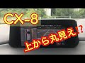 CX-8 360度カメラの映像です