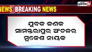 ସୋସିଆଲ ମିଡ଼ିଆରେ ନାବାଳିକାଙ୍କ ନଗ୍ନ ଭିଡିଓ ଭାଇରଲ, ଯୁବକ ଗିରଫ | PratidinTV