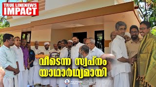 കൂരിക്കുഴി സ്വദേശി ഇബ്രാഹിമിനും കുടുംബത്തിനും സുരക്ഷിതമായ ഒരു വീടെന്ന സ്വപ്നം യാഥാർഥ്യമായി