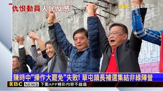 綠搞大罷免反讓「非綠集結」 藍「以戰止戰」鎖定爭議綠委！ @newsebc