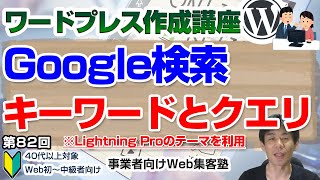 【第82回】検索クエリと同じキーワードをウェブページに含める「ワードプレス作成講座」情報の関連性を評価するための要因は？場所による価値の違い、答えが含まれているページかどうか？