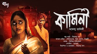 কামিনী | ভয়ের গল্প | Bengali Audio Story | Gram Banglar Bhuter Golpo #horror