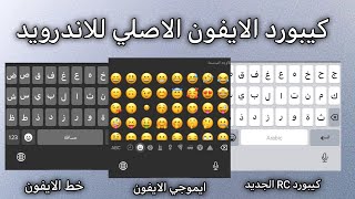 كيبورد الايفون الاصلي للاندرويد بايموجي وخط الايفون 2024 | iOS keyboard for android