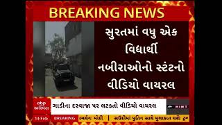 Surat Car Stunt | સુરતમાં વિદ્યાર્થી નબીરાઓની કાર સ્ટન્ટનો વીડિયો વાયરલ