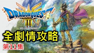 【勇者鬥惡龍III HD-2D Remake】藍色、銀色寶珠入手，攻打魔王城 | 全劇情攻略 (第11集)