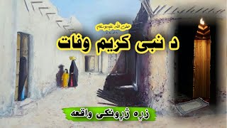 Nabi kareem Saw ki Wafat || Pashto bayanat || islami bayan pashto