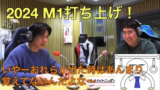 【ANN0】②2024のM1の打ち上げを話すマヂラブ　マヂカルラブリー　野田クリスタル　村上　M1 令和ロマン