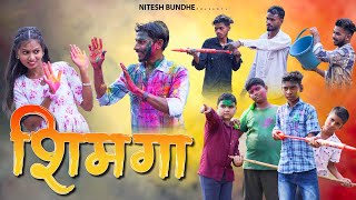 शिमगा | SHIMAGA | होली स्पेशिअल कोमेडी |NITESH BUNDHE | DARSHANA ZIRVA | COMEDY