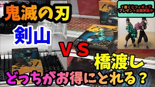 【鬼滅の刃】どっちがお得？SPM炭治郎フィギュアを剣山・橋渡し設定でとってみた。【UFOキャッチャー・クレーンゲーム】