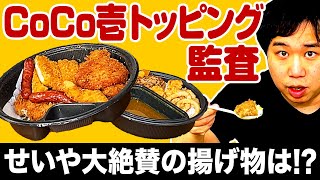 【カレー】CoCo壱のトッピングを大量監査! せいや大絶賛の揚げ物が1位に輝く!?【霜降り明星】