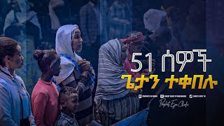 2140- ሃምሳ አንድ ሰዎች ጌታን ተቀበሉ !