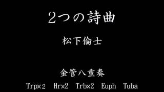 ２つの詩曲  /  松下倫士