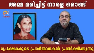 അമ്മ മരിച്ചിട്ട് നാളെ ഒരാണ്ട് | പ്രേക്ഷകരുടെ പ്രാർത്ഥനകൾ പ്രതീക്ഷിക്കുന്നു