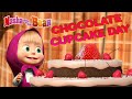 Masha and the Bear 💖🎂 Chocolate Cupcake Day 🎂💖 Chocolatiest cartoon collection for kids 🎬