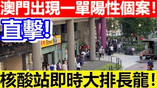 🔴直擊！澳門出現一單陽性個案！核酸站即時大排長龍！｜CC字幕｜日更頻道