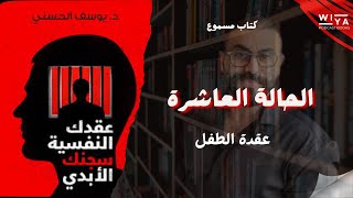 الحالة العاشرة من كتاب عقدك النفسية سجنك الأبدي ل د.يوسف الحسني { كتاب مسموع }