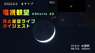 電視観望 ＃Shorts 23　月と星空ライブ　ペリカン星雲　北アメリカ星雲　さそり座アンタレス　球状星団M4　いて座ティーポット　南斗六星　土星　火星　金星