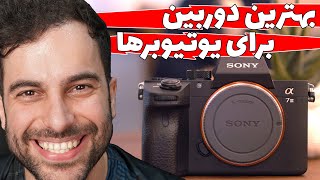 دوربین خریدم 😍 Sony A7 III unbox + test