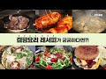 캠핑 고수들의 노하우 대공개 캠핑요리 레서피